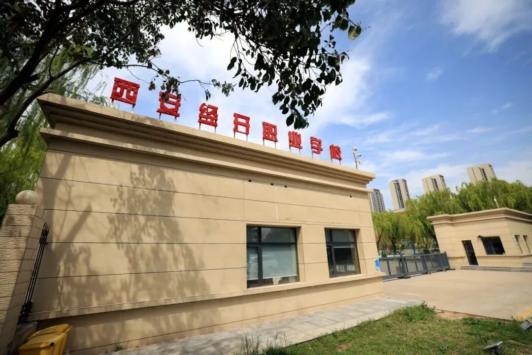 2026年西安经开职业学校招生简章 - 西安中考升学网