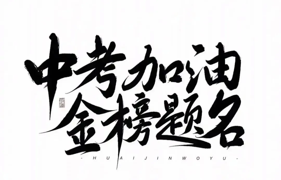 最后两个月,避开这6个“坑”,中考还能逆袭成黑马!