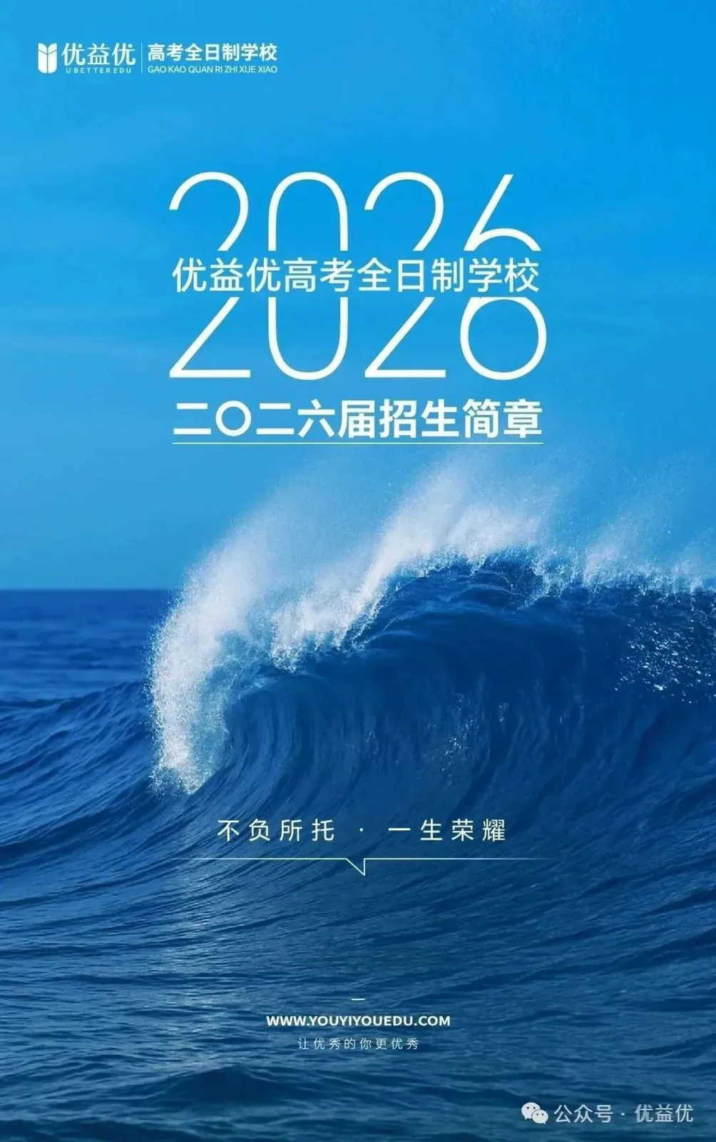 优益优高考全日制学校2026届招生简章 - 西安中考升学网