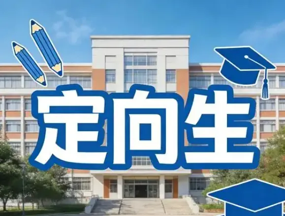 西安中考定向生政策完整解读，中等生低分进名校的关键渠道