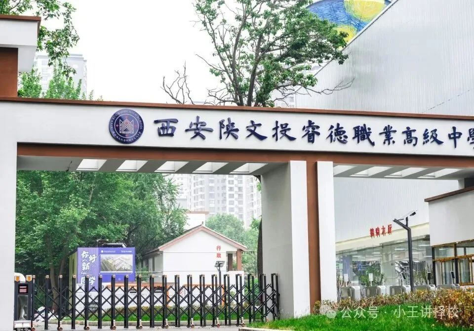 2026年西安陕文投睿德职业高中招生简章