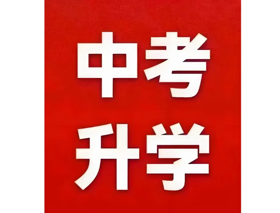 初升高择校核心3问:看师资、看管理、看德育,选对学校少走弯路