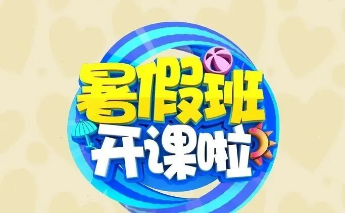 西安暑期班几百块和七八千块的到底差在哪?选错就是浪费钱!