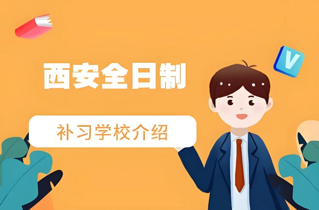 西安家长必看!中考、高考都能复读!别让孩子错失机会