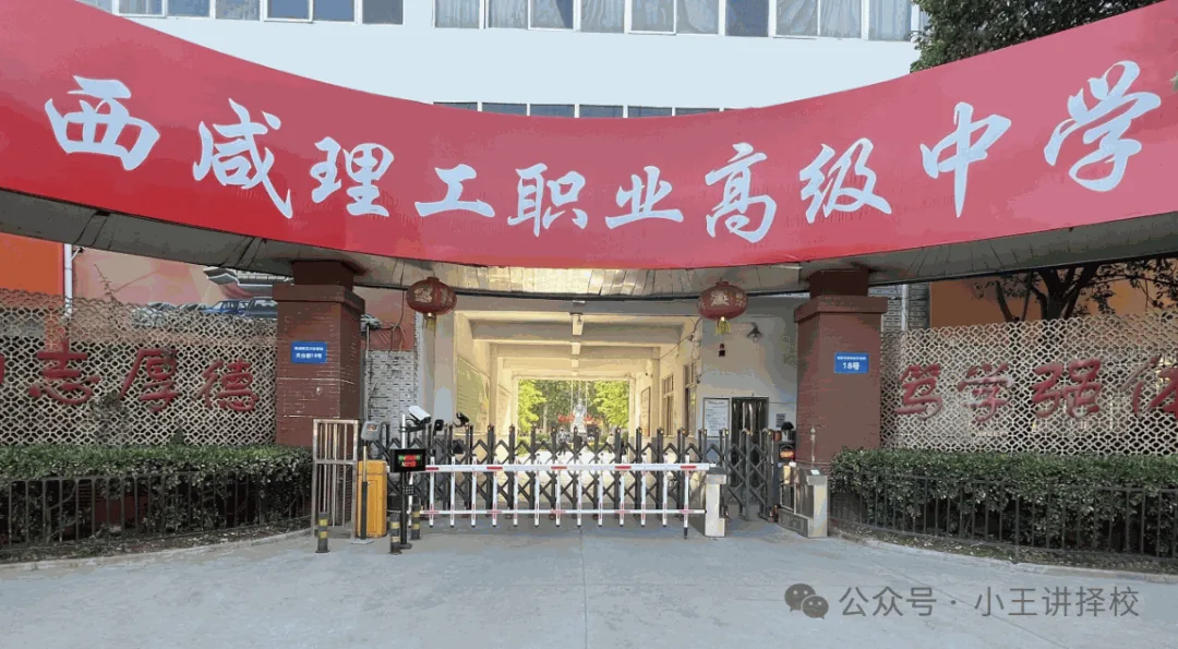 2026年西咸理工职业高级中学招生简章 - 西安中考升学