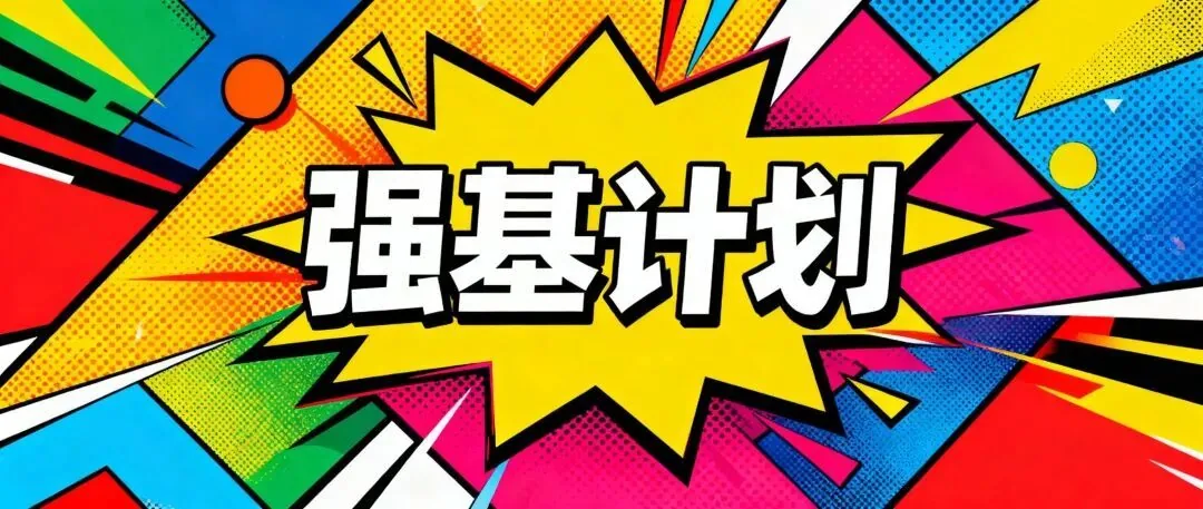 2026强基计划完整报名流程!手把手教学,家长自己就能报(附反悔机制)