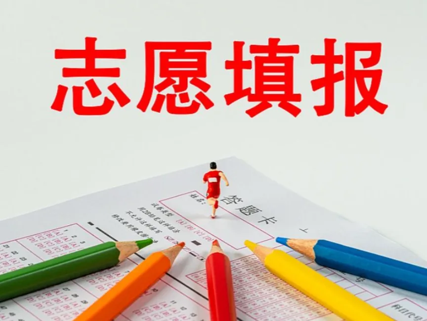志愿填报要想清楚：选城市、筛专业、挑学校，每一步都有门道