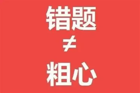 别再被“粗心”忽悠了:孩子丢分的真正原因在这里