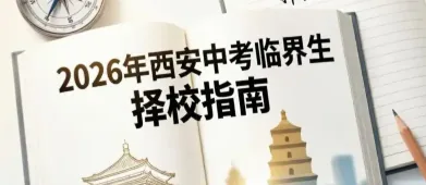 2026 年西安中考 450 分择校指南：民办高中、补录规则与志愿填报全解析
