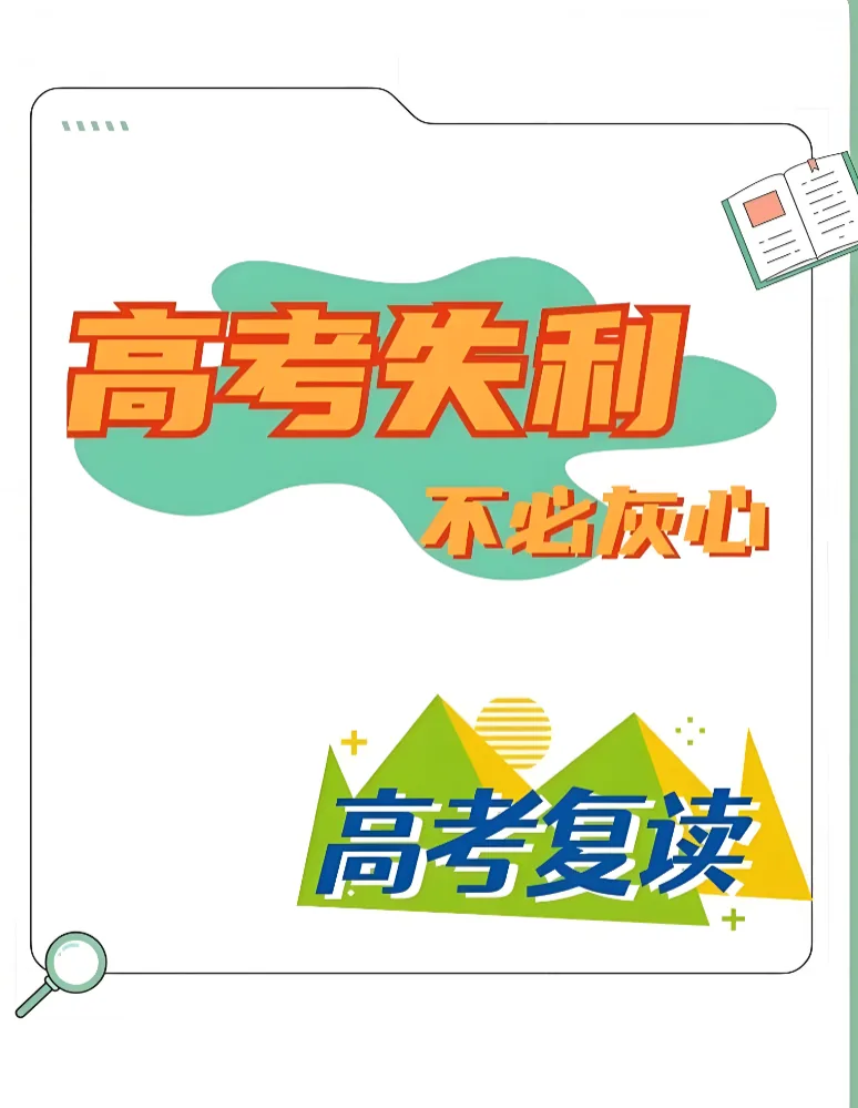 高考落榜从不是结局，一年蛰伏，翻盘上岸！（主推复读）