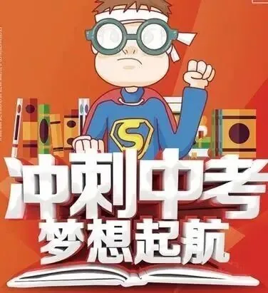 中考前,这些小技巧收藏起来看一看!预祝各位考生金榜题名
