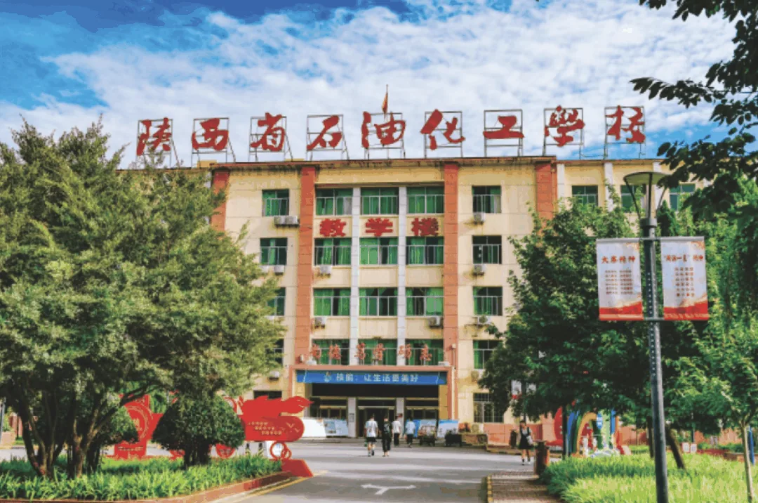 公办+首批试点综合高中班：2026年陕西省石油化工学校招生简章