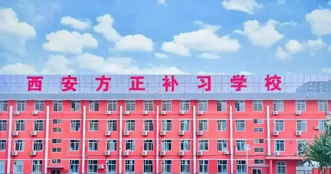 西补、龙门、方正、丁准、优益优……西安全日制补习学校怎么选？实地总结一次讲透
