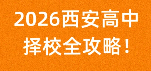 2026 西安中考择校全攻略|高中特色班型详解 + 分区报考规则一文读懂