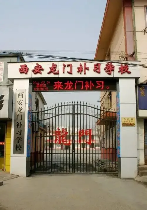 西补、龙门、方正、丁准、优益优……西安全日制补习学校怎么选？实地总结一次讲透