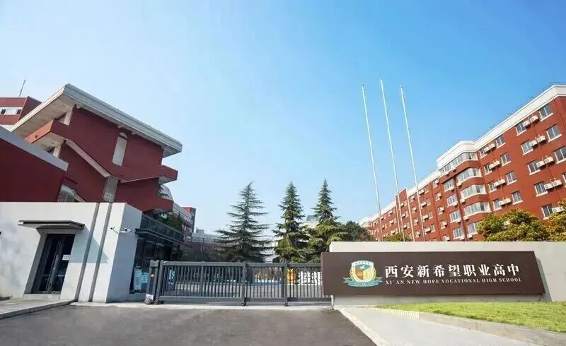 西安新希望职业高中2026年招生简章|正规学籍+多元升学,解锁你的大学与技能双轨未来