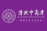 西安清北中高考补习学校