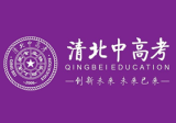 西安清北中高考补习学校
