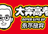 西安大奔高考补习学校